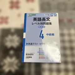 英語長文レベル別問題集④ 中級編【改訂版】