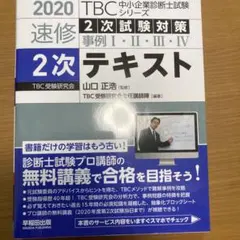 2026年最新】中小企業診断士 tbc 2次の人気アイテム - メルカリ