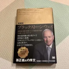 増補版 ブラックストーン・ウェイ 世界最大級の投資ファンド創設者が語る「仕事と…