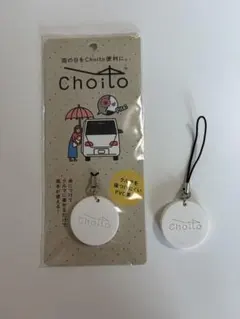 Choito 傘専用 マグネット ストラップ ホワイトのサムネイル