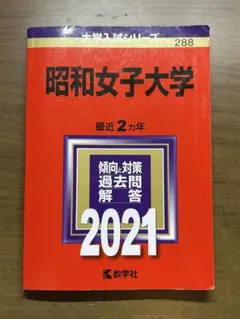 2026年最新】昭和女子大学赤本の人気アイテム - メルカリ