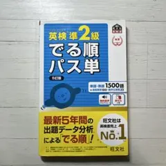 英検準2級でる順パス単 5訂版