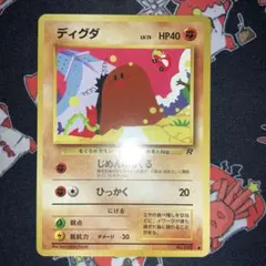 極美品 ディグダ 旧裏 ロケット団