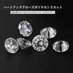 ハート&アローズキュービックジルコニア ルース 裸石 クリスタル 高品質 1粒売