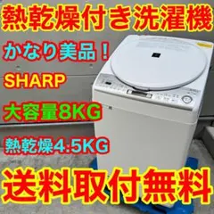 ⭐️SHARP⭐️全自動洗濯乾燥機 2019年8kg 大阪市近郊配送無料