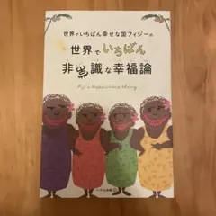 世界でいちばん幸せな国フィジーの世界でいちばん非常識な幸福論