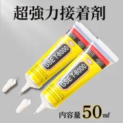T-8000 50ml 超強力 2本 接着剤 極細ノズル クラフト 携帯 多用途