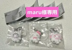 maru様専用ページ