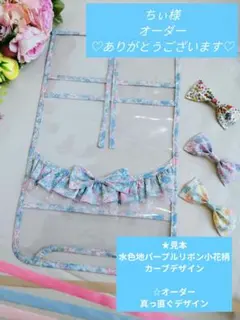 ちぃ様♡オーダー専用ページ♡水色地パープルリボン小花柄❀カーブデザインデザイン