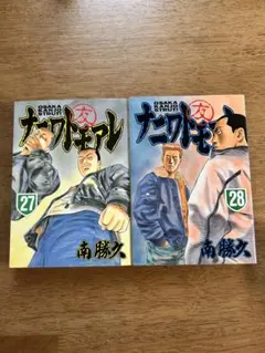 ナニワトモアレ 初版 25巻 26巻 南勝久 - メルカリ