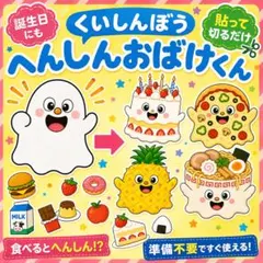 【へんしんおばけ】誕生日にも♪貼って切るだけ簡単スケッチブックシアター