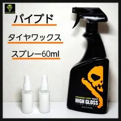 ブードゥーライド ハイプド 小分け約60ml 洗車用品 タイヤワックスのサムネイル