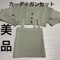 美品　グリーン ケーブル編み カーディガン セット　GRL グレイル　レディース