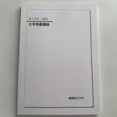 鉄緑会 高3地理 地理総覧 下 テキスト - メルカリ