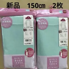 新品 ガールズ タートルネック 150センチ 2枚セット ミント アンダーシャツ