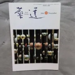 2026年最新】華道の人気アイテム - メルカリ