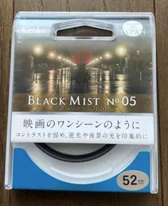 Kenko BLACK MIST No.05 52㎜