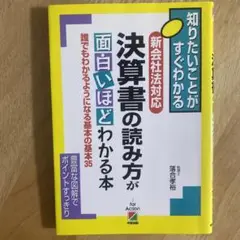 決算書の読み方が面白いほどわかる本 : 新会社法対応 : 知りたいことがすぐわ…