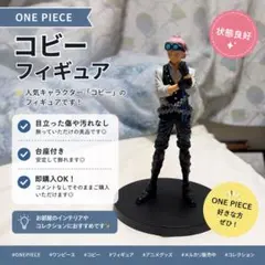 ONE PIECE コビー フィギュア 状態良好