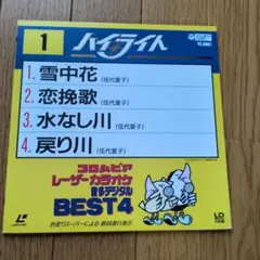 ハイライト 音楽デジタル BEST4