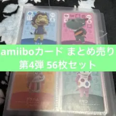 amiiboカード まとめ売り 第4弾 56枚セット