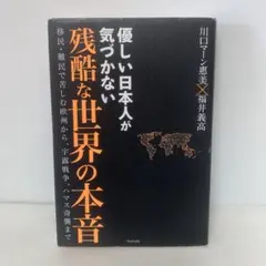 優しい日本人が気づかない残酷な世界の本音 3-D-4767