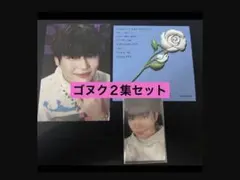 【パクゴヌク】２集セット