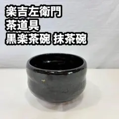 2026年最新】楽吉左衛門 茶碗の人気アイテム - メルカリ