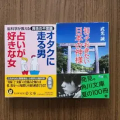 オタクに走る男、占いが好きな女 知っておきたい日本の神様 2冊セット