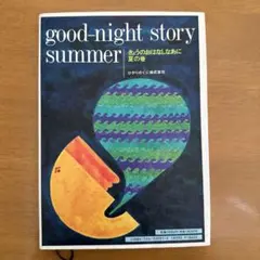 きょうのおはなしなあに夏の巻　ひかりのくに株式会社