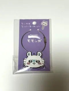 モモンガ ラバーキーカバー　ちいかわ