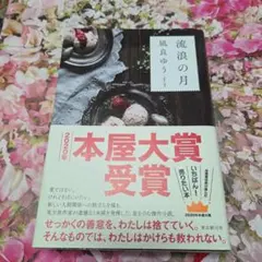流浪の月