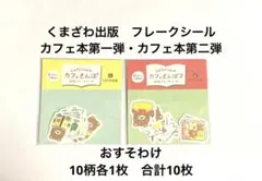 くまざわ出版　和紙フレークシール　古川紙工　カフェさんぽ　カフェさんぽ2