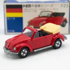 トミカ 日本製 フォルクスワーゲン 1303S コンバーチブル ビートル