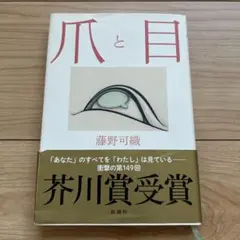 爪と目 藤野可織