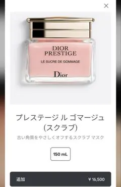 新品未使用　Diorプレステージ ル ゴマージュ 150mL