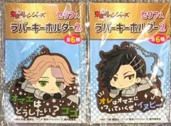 【2点セット】東リべ ラバーキーホルダー（九井、乾）