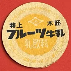 2026年最新】牛乳瓶キャップの人気アイテム - メルカリ