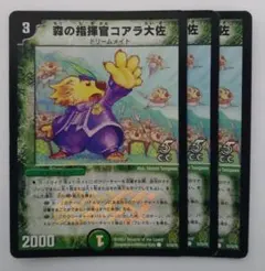 デュエルマスターズ DM25 森の指揮官コアラ大佐 初期 カティノカード 3枚