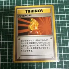 ポケモンカード　ポケカ　旧裏面　旧裏 いいきずぐすりのサムネイル
