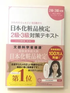 日本化粧品検定2級・3級対策テキスト : コスメの教科書のサムネイル