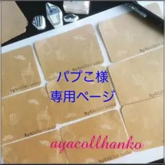 パプこ様★専用ページ