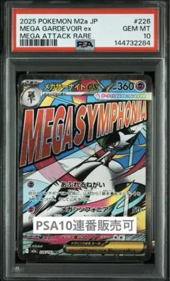 PSA10】メガサーナイトex MA 【連番販売可⑨】 - メルカリ