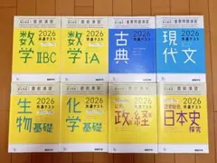 2026 共通テスト 重要問題演習 現代文,古文,日本史,政経,化基,生基,数学