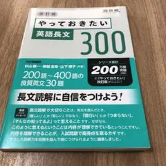 やっておきたい英語長文300 改訂版