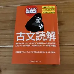 みんなのゴロゴ 古文読解 (スタディカンパニー)