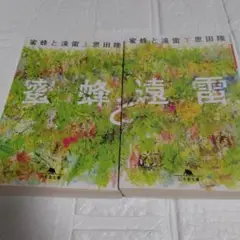 蜜蜂と遠雷 上下巻 恩田陸 はちみつとえんらい 幻冬舎文庫 全巻 セット