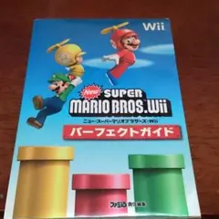 「NewスーパーマリオブラザーズWii パーフェクトガイド」