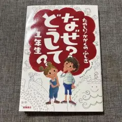 なぜ？どうして？1年生 たのしい！かがくのふしぎ