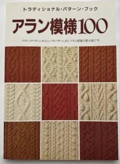 アラン模様100 〜トラディショナル・パターン・ブック〜